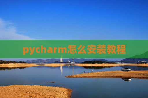 pycharm怎么安装教程