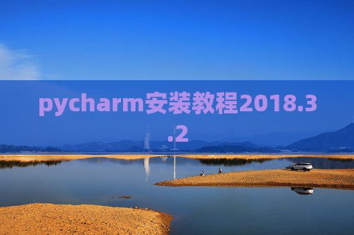 pycharm安装教程2018.3.2