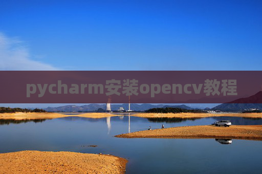 pycharm安装opencv教程