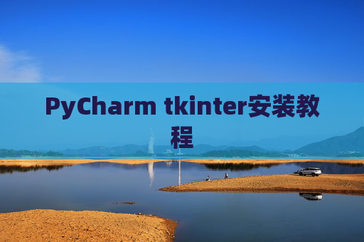 PyCharm tkinter安装教程