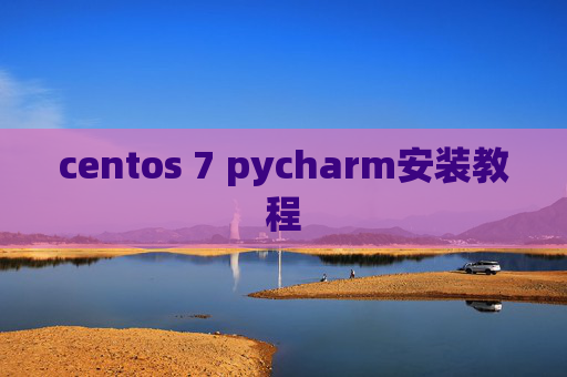 centos 7 pycharm安装教程