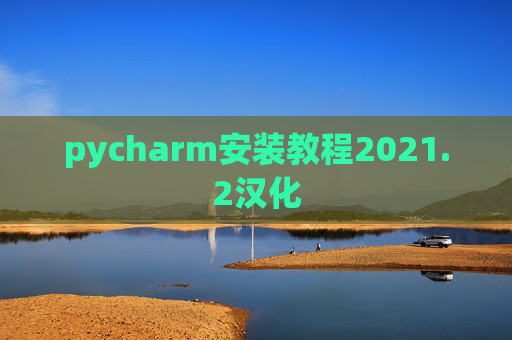 pycharm安装教程2021.2汉化
